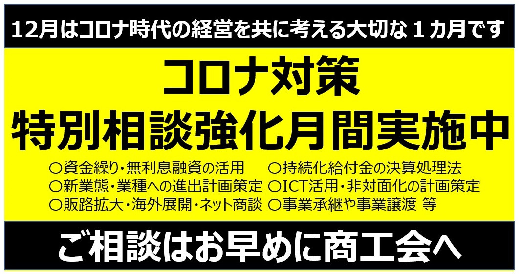 12月はコロナ対策相談強化月間です。