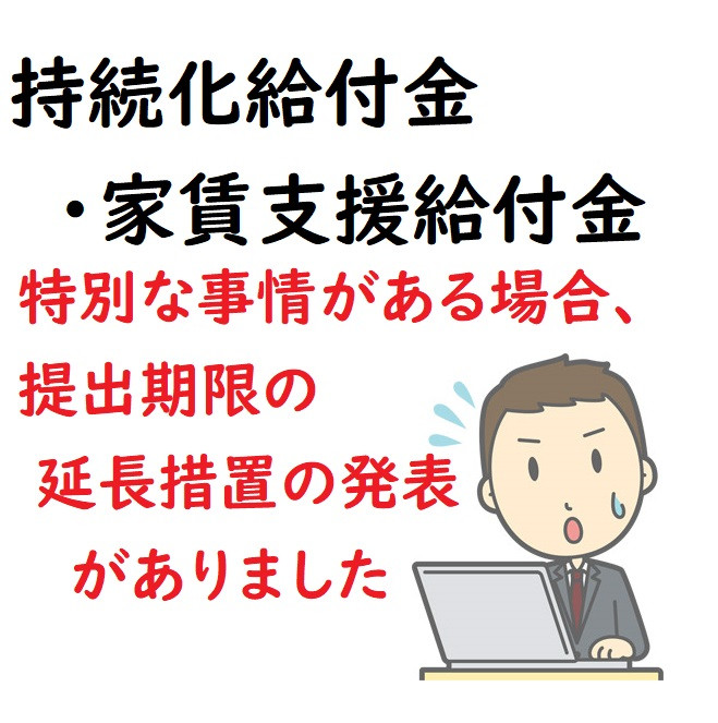 持続化給付金・家賃支援給付金の申請期限の延期に関する特例措置につい