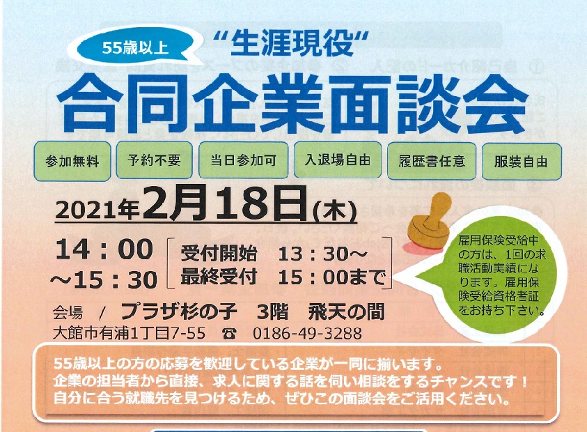 55歳以上の求職者を歓迎する20社が参加　55歳以上の合同企業面談会を大館市で開催