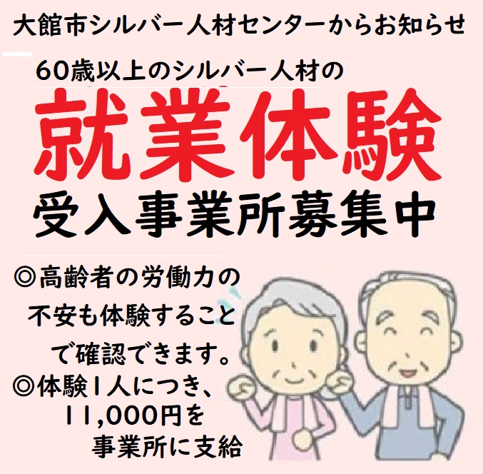 シルバー人材の就業体験を受け入れてみませんか ～謝礼1人11,000円を事業所に支給～