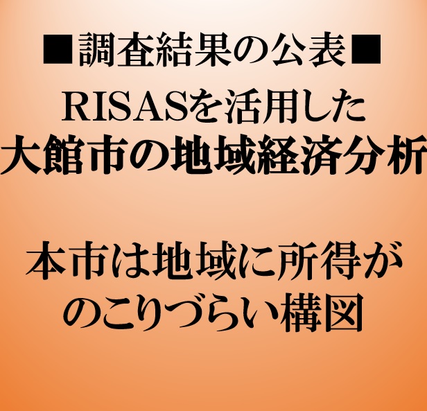 RISASを活用した大館市の地域経済分析結果の公表