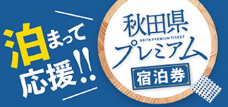 月２４日から秋田県プレミアム宿泊券（２万枚）の募集を開始