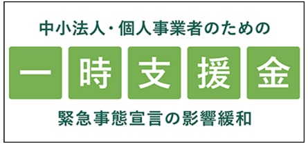 3/8から受付開始。緊急事態宣言の影響緩和に係る一時支援金について