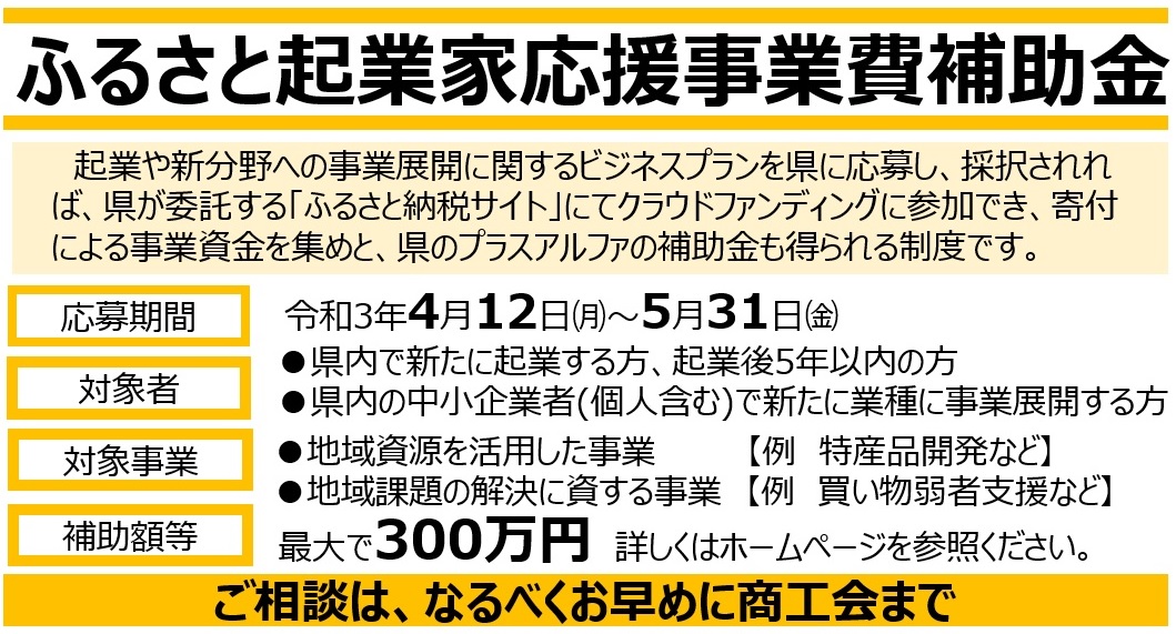 【県】ふるさと起業家応援事業費補助金の申請募集について（4/12～5/31）