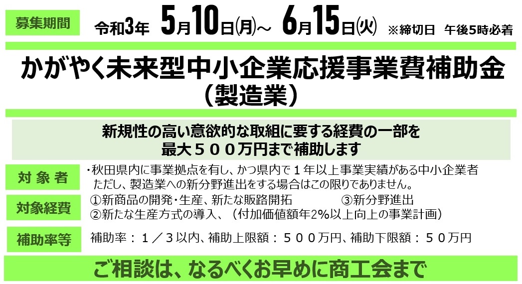 【県】かがやく未来型中小企業応援事業（製造業）の申請募集について（5/10～6/15）
