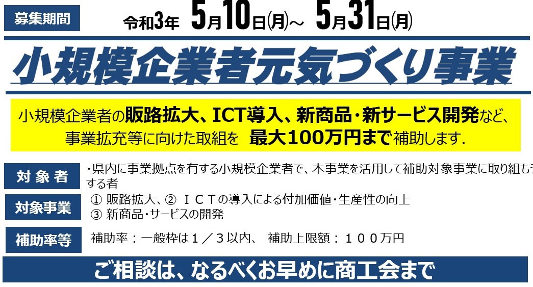 【県】小規模企業者元気づくり補助金の申請募集について（5/10～31）