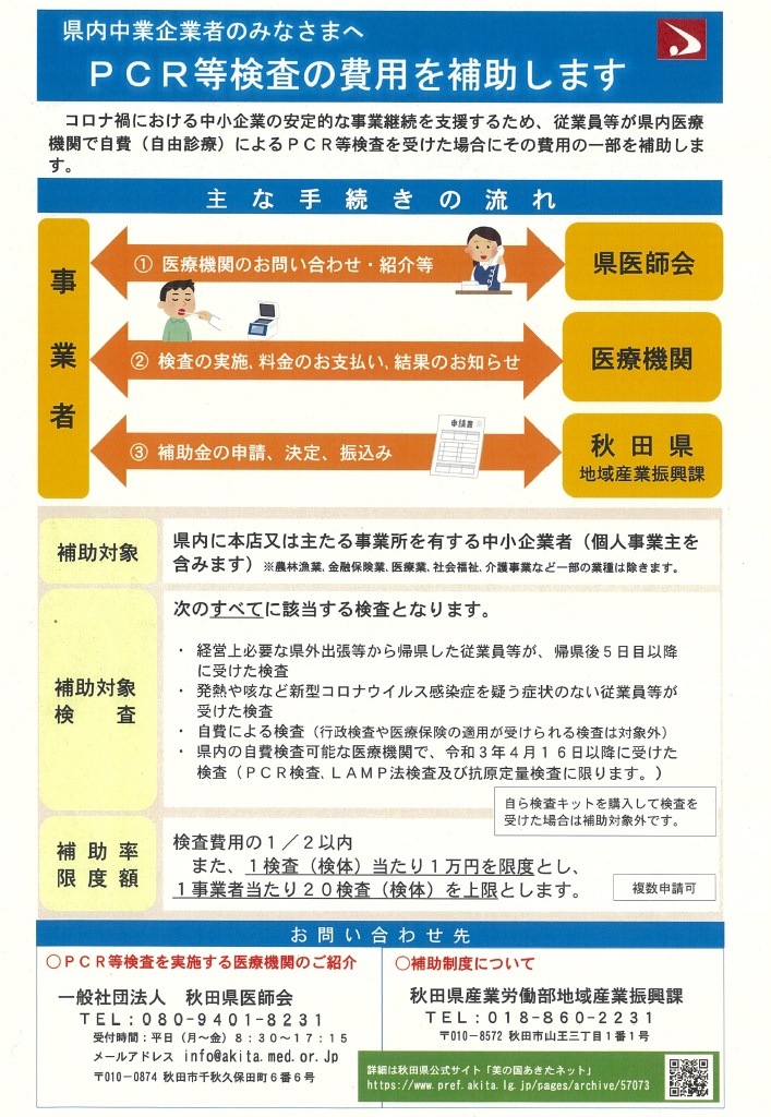 県外出張後などのPCR検査費補助スタート～秋田県ＰＣＲ等検査中小企業支援事業～