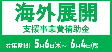 【県】海外展開支援事業費補助金の申請募集について（5/6～6/4）