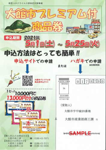 オモテ 大館市プレミアム付商品券2021.jpg