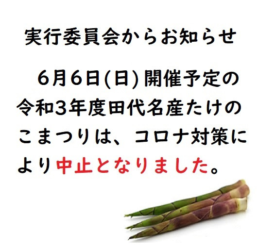 第35回(令和3年度)　田代名産たけのこまつりは中止します