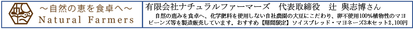（バーナー）ナチュラルファーマーズ.png