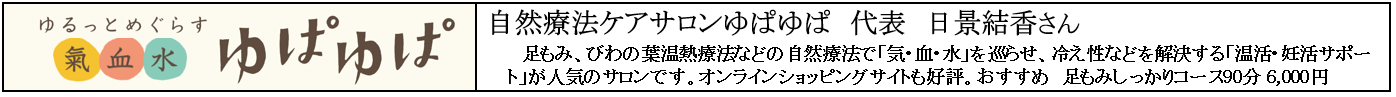 （バーナー）自然療法ケアサロンゆぱゆぱ.png