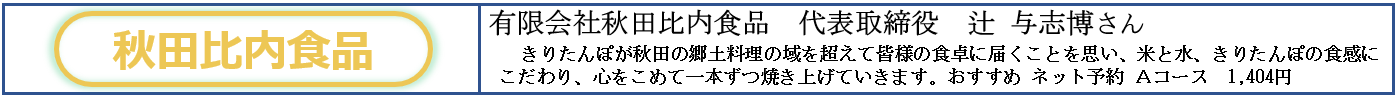 （バーナー）秋田比内食品.png