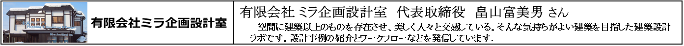 （バーナー）有限会社ミラ企画設計室.png