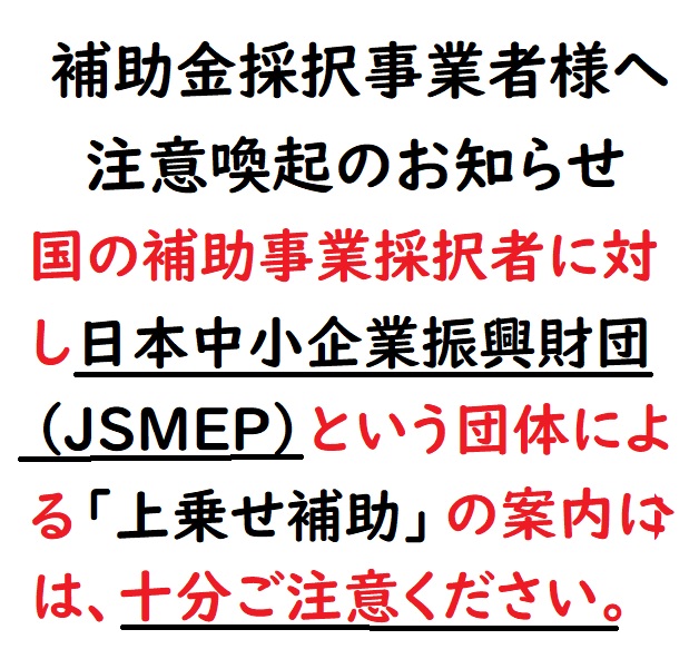 「日本中小企業振興財団（JSMEP）」に係る注意喚起について