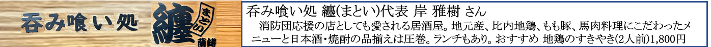 （バーナー）呑み喰い処纏.png