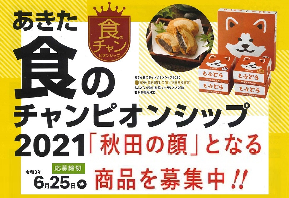 応募締切迫る「あきた食のチャンピオンシップ２０２１」参加商品を募集中（再掲）