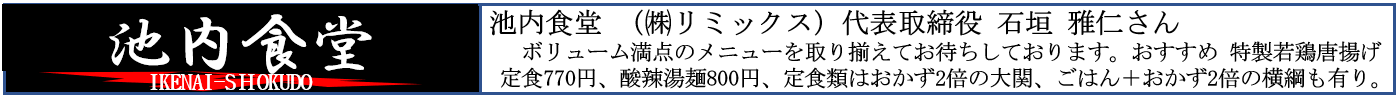 （バーナー）池内食堂.png