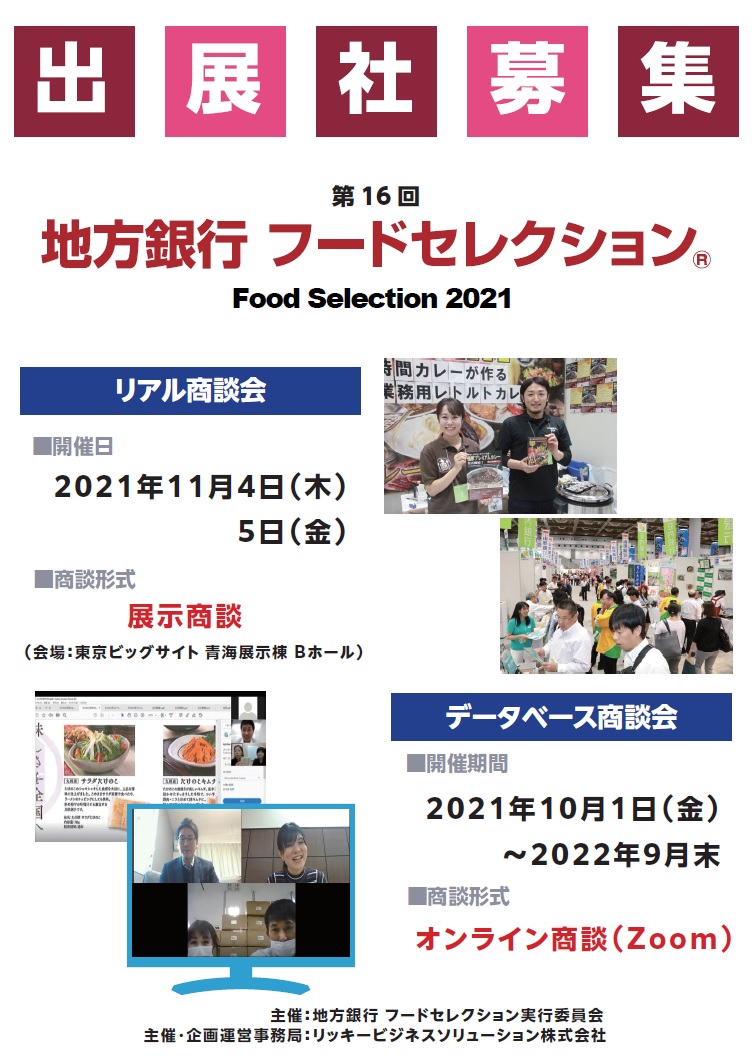 出展者募集　地方銀行フードセレクション2021（オンライン商談会）のご案内