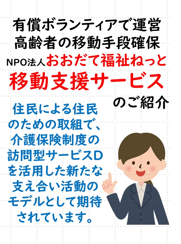 田代地区でスタートした高齢者の移動支援サービスの紹介「NPO法人おおだて福祉ねっと」