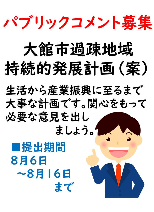 【パブリックコメント】大館市過疎地域持続的発展計画（案）への意見募集のご案内