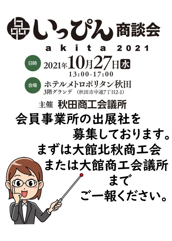 【会議所】いっぴん商談会akita2021のご案内