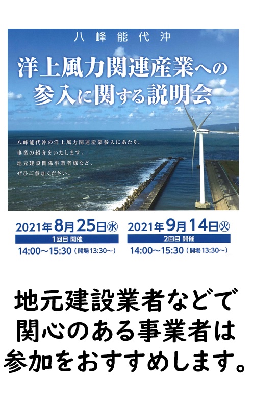 【説明会】八峰能代沖 洋上風力関連産業への参入に関する説明会のご案内