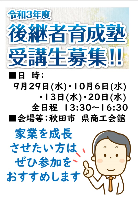 【セミナー】後継者育成塾の参加者募集のご案内 