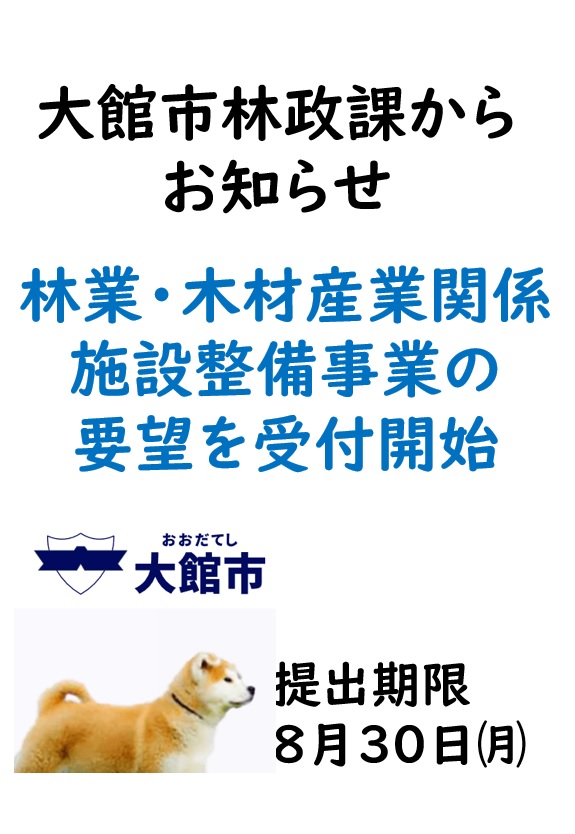 【国庫補助】大館市で林業・木材産業関係施設整備事業の要望を受け付け開始