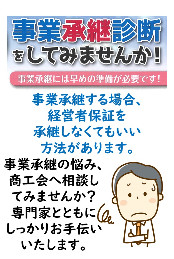 【経営者保証解除】事業承継する場合、経営者保証を承継しなくいい方法があります。