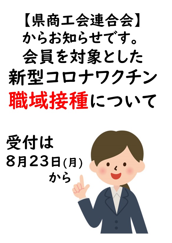 【県連合会のお知らせ】商工会員等を対象とした新型コロナウイルスワクチン職域接種の実施について