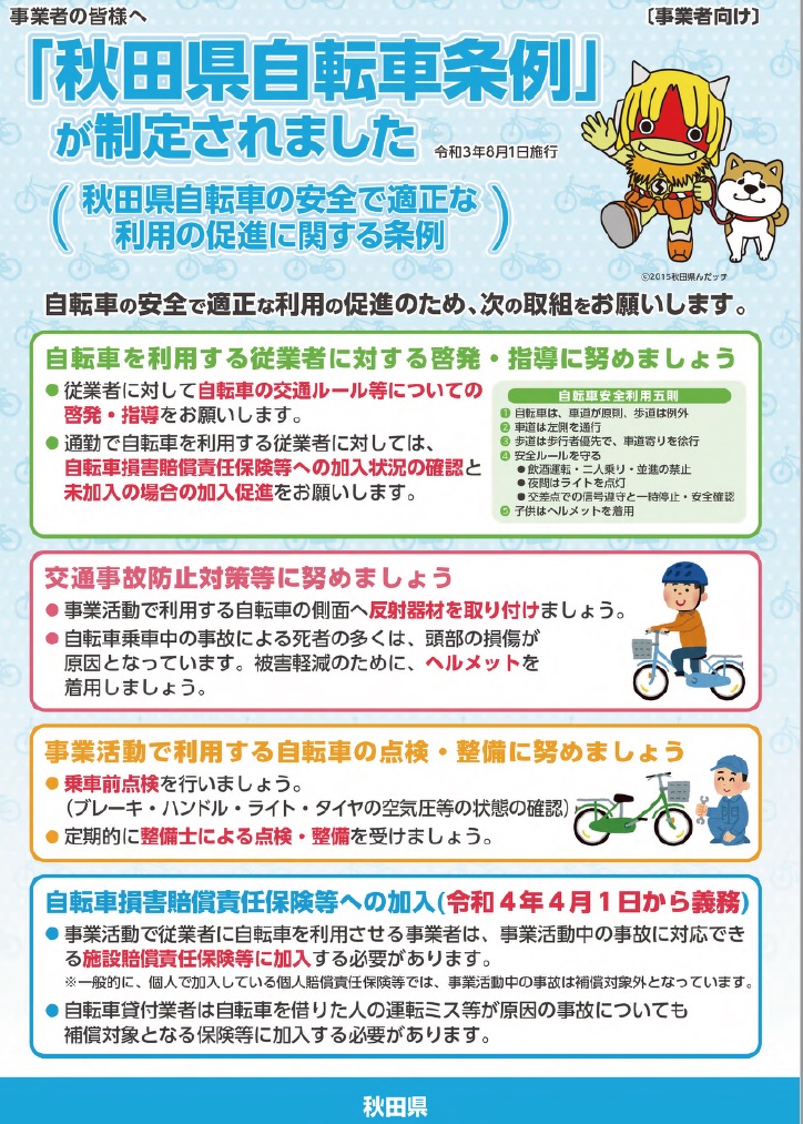 （自転車条例）秋田県自動車条例の施行に伴う事業者への取組のお願いについて