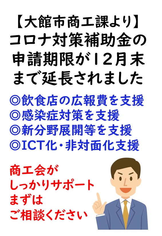 【コロナ対策】大館市新型コロナ対策の各種補助事業の申請が12/28まで延長されました