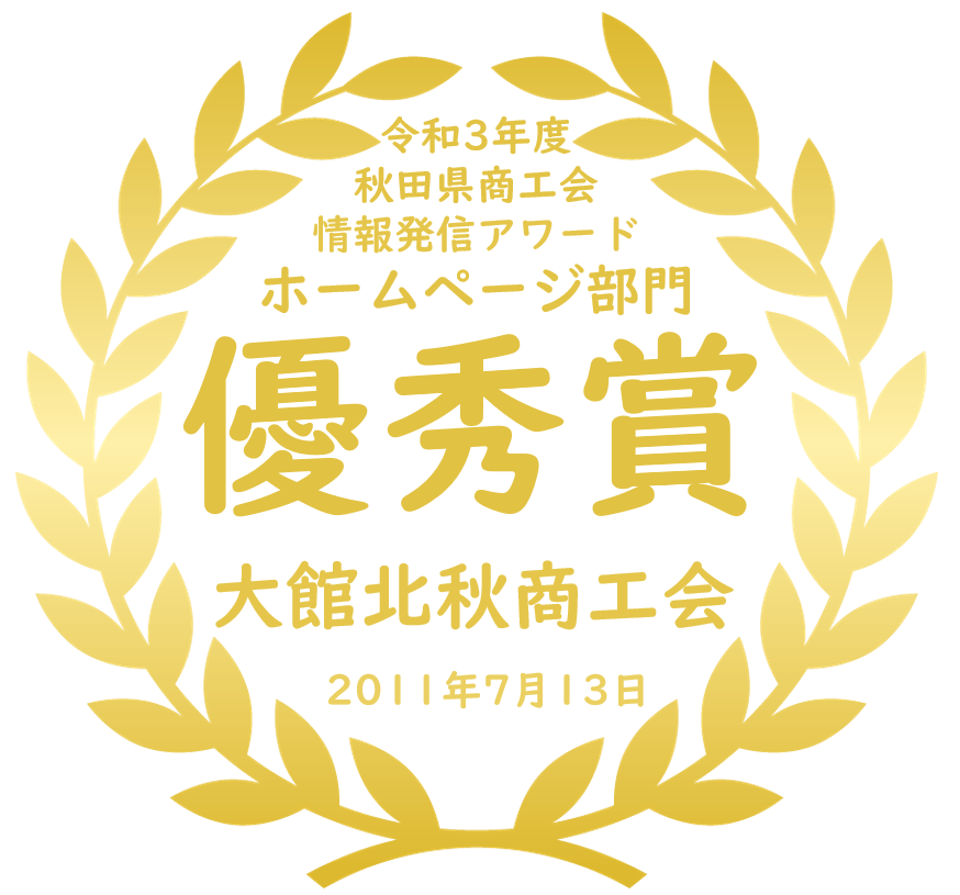 秋田県商工会情報発信アワードホームページ部門優秀賞受賞