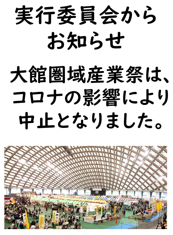 【中止】大館圏域産業祭中止のお知らせ