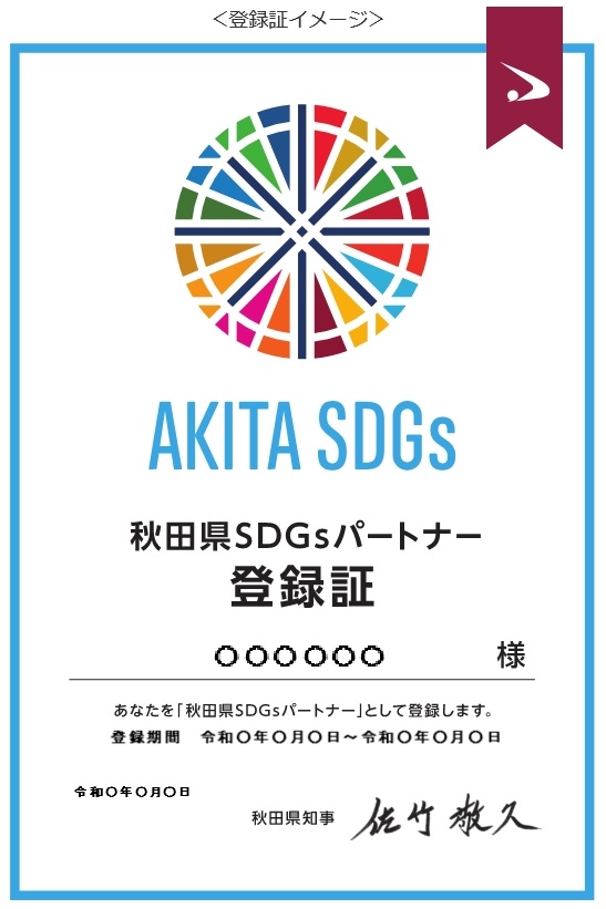 【SDGs】秋田県SDGsパートナー登録制度の第1期申請受付開始(10/1～10/31)