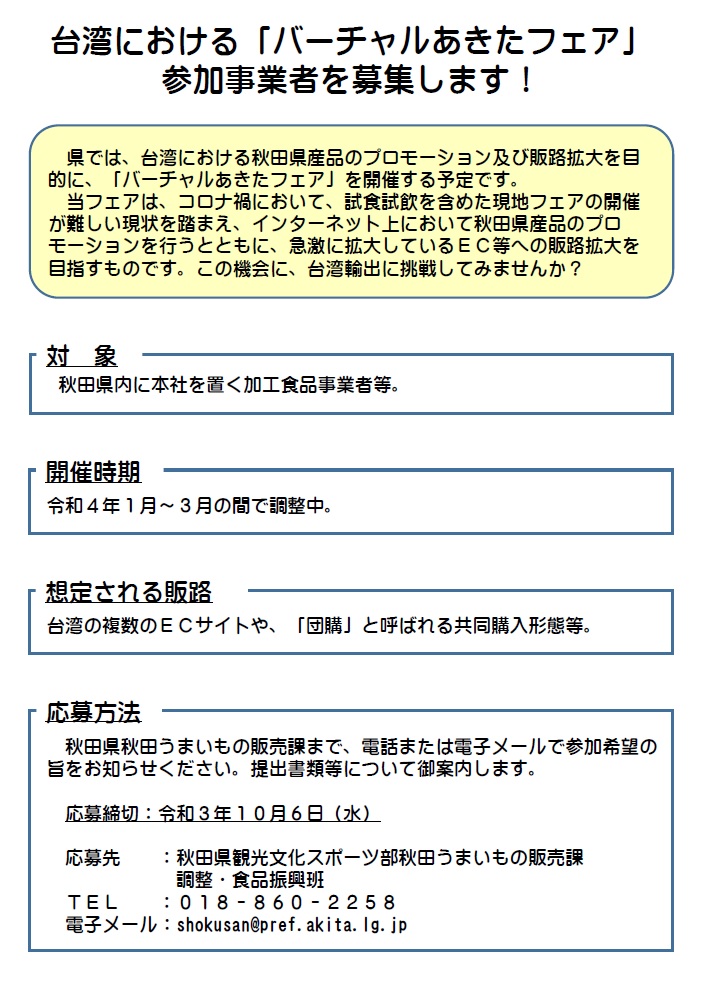 台湾市場における「バーチャルあきたフェア」参加事業者の募集について（申込期限：10月6日）