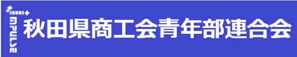 秋田県商工会青年部連合会
