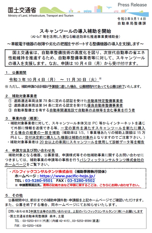 【自動車整備業者向け】スキャンツールの導入補助を開始　10/4～　最大15万円　先着順