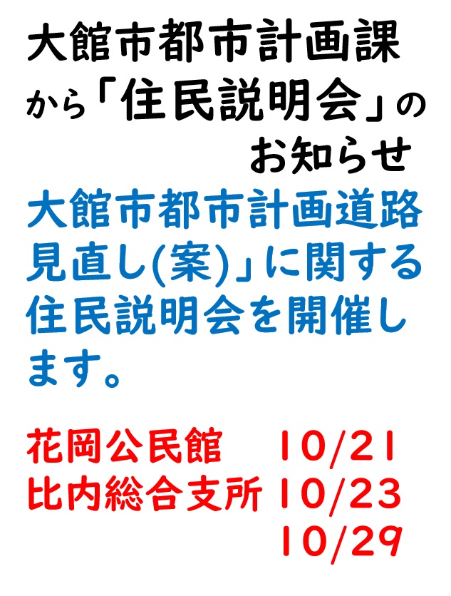 【住民説明会】「大館市都市計画道路見直し(案)」に関する住民説明会を開催します