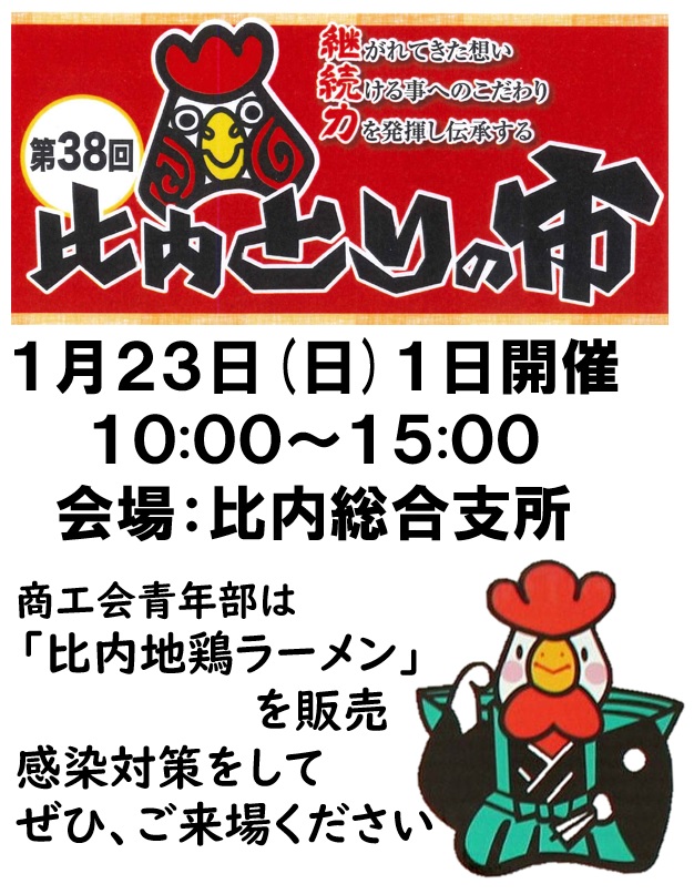 今年の比内とりの市は、1月23日(日) １日のみ開催です