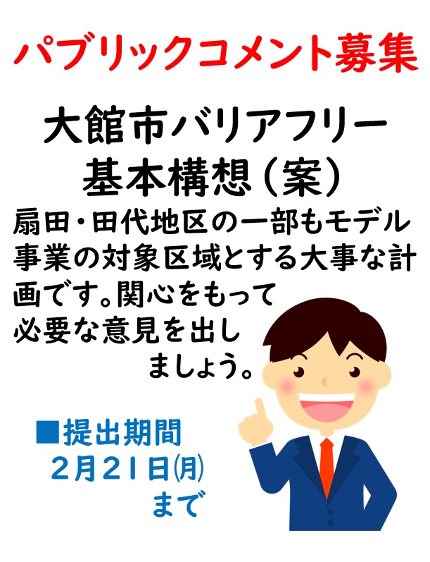 「大館市バリアフリー基本構想」に対するパブリックコメントの募集について