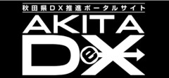 秋田県DX推進ポータルサイト.jpg