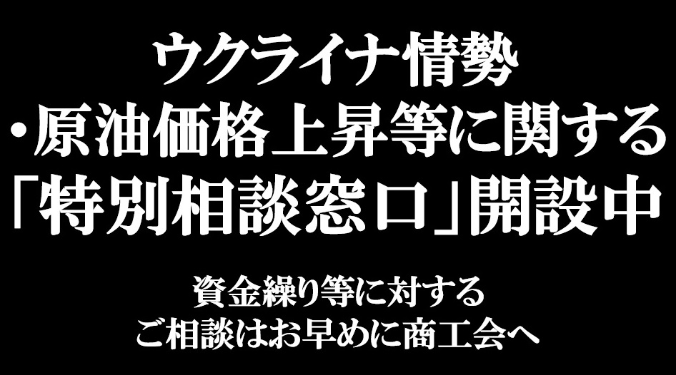 【相談窓口】 ウクライナ情勢・原油価格上昇等に関する特別相談窓口への拡充について