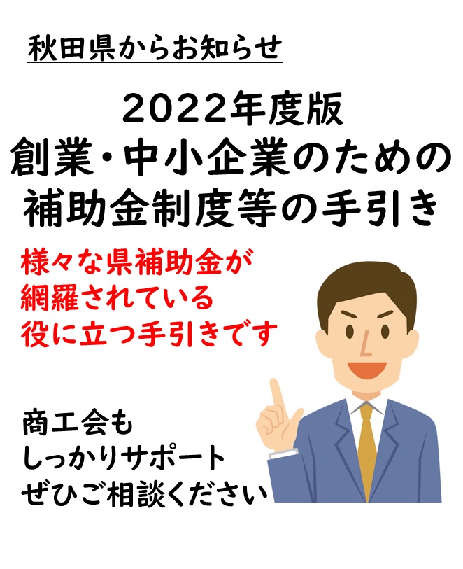 【補助金】2022年度版 秋田県 創業・中小企業のための補助金制度等の手引きが公表されました