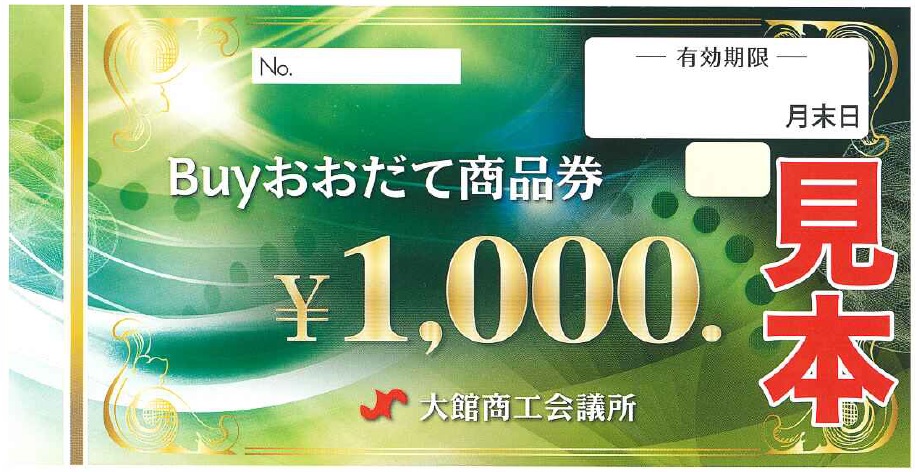 【お知らせ】「Buyおおだて商品券」リニューアルについて