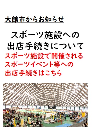 【お知らせ】大館市スポーツ施設への出店手続きについて