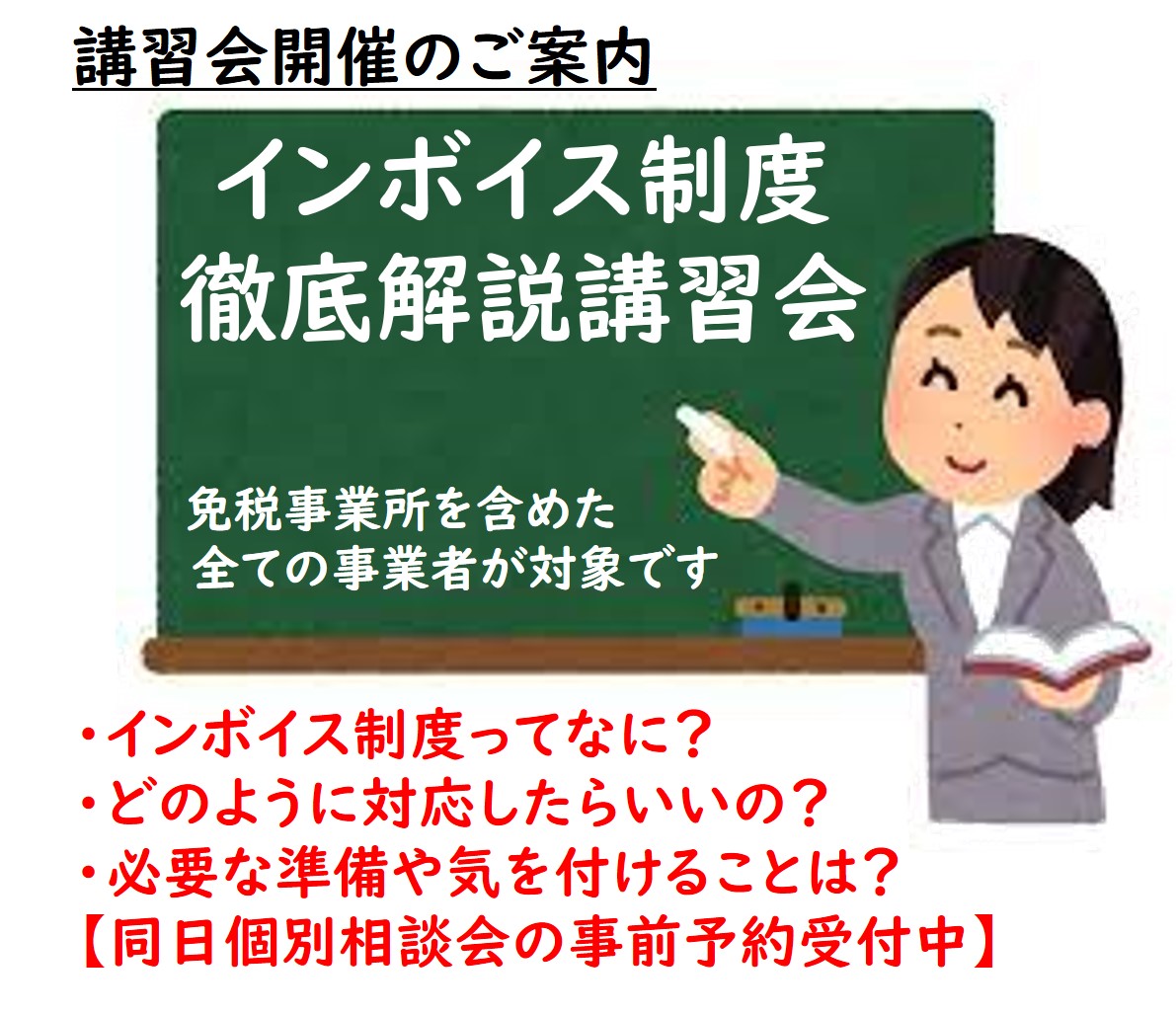 【事前お知らせ】インボイス制度導入や電子帳簿保存法への対応に関する講習会を実施します