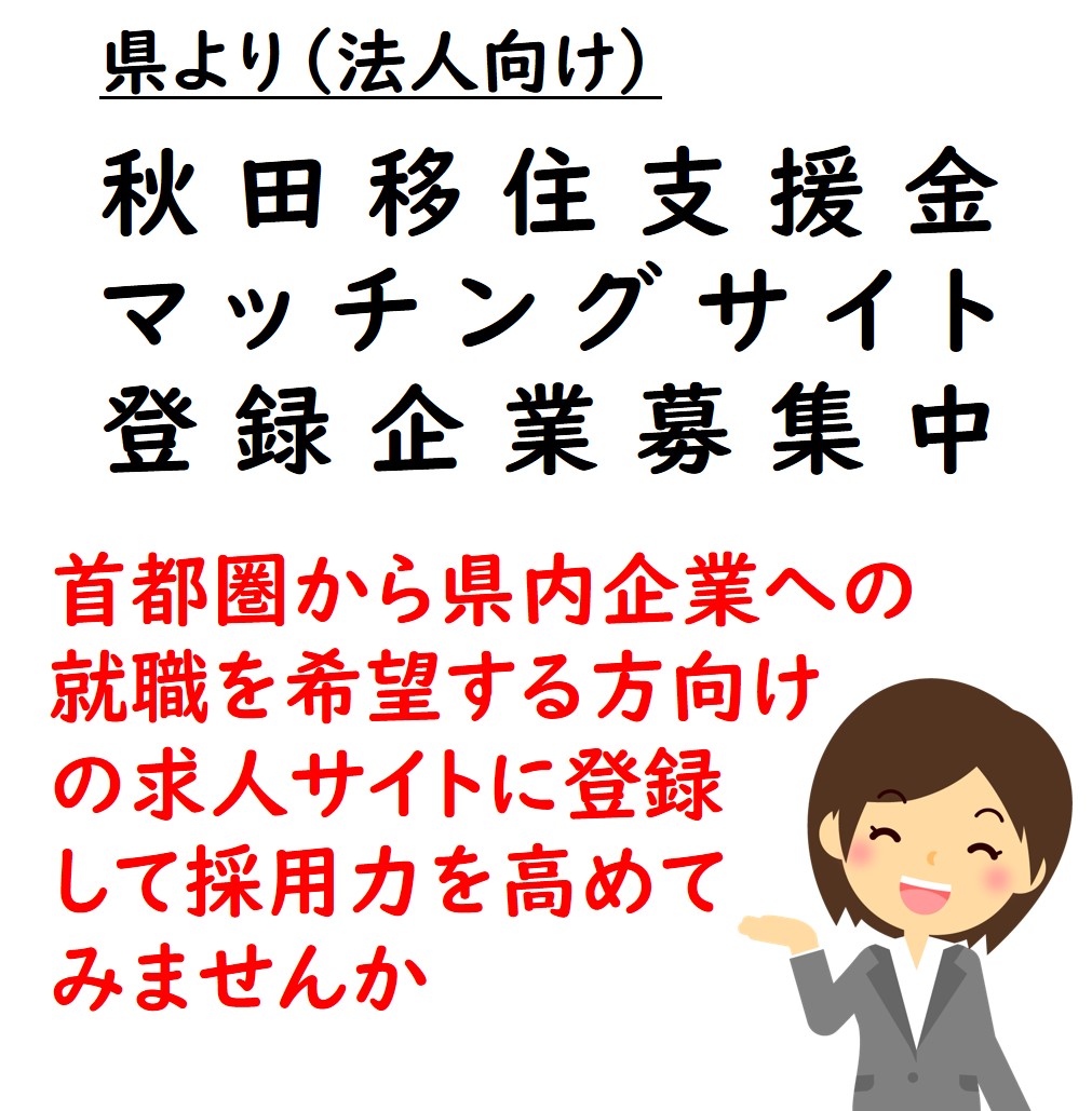 【法人向け】Ａターン就職者向けマッチングサイトに登録・求人を掲載して採用力を高めてみませんか