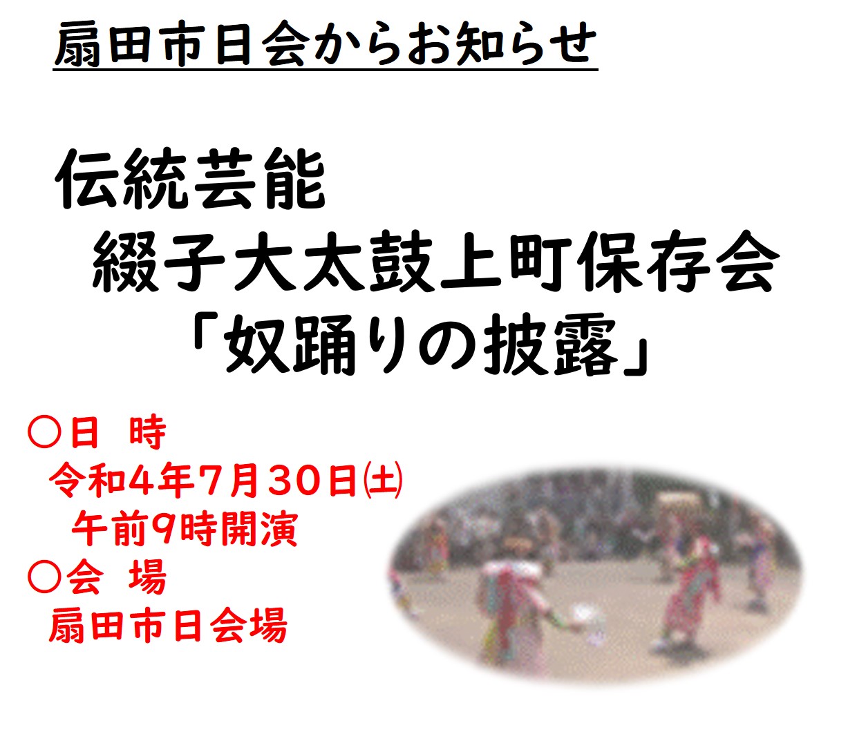 扇田市日にて伝統芸能「綴子太鼓の奴踊り」が披露されます